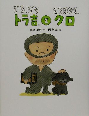 どろぼうトラ吉とどろぼう犬クロ おはなしわくわくシリーズ