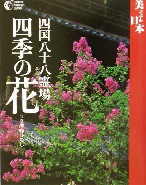 四国八十八霊場・四季の花GAKKEN GRAPHIC BOOKS18美ジュアル日本