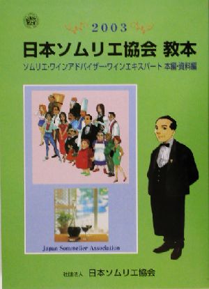 日本ソムリエ協会教本(2003) ソムリエ・ワインアドバイザー・ワイン