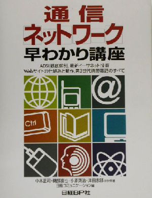 通信ネットワーク早わかり講座 ADSL徹底解剖、最新イーサネット技術Webサイトの仕組みと動作、第3世代携帯電話のすべて 日経コミュニケーションブックス