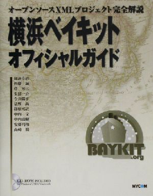 横浜ベイキットオフィシャルガイド オープンソースXMLプロジェクト完全解説