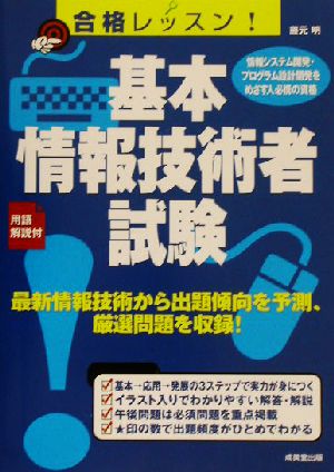 合格レッスン！基本情報技術者試験 最新情報技術から出題傾向を予測、厳選問題を収録！