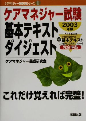 ケアマネジャー試験基本テキストダイジェスト(2003年版) ケアマネジャー受験対策シリーズ1