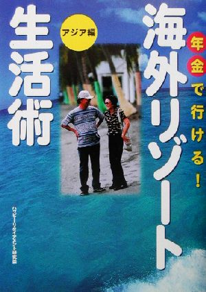 年金で行ける！海外リゾート生活術 アジア編 アジア編