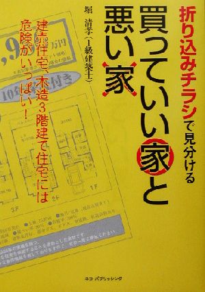 折り込みチラシで見分ける買っていい家と悪い家