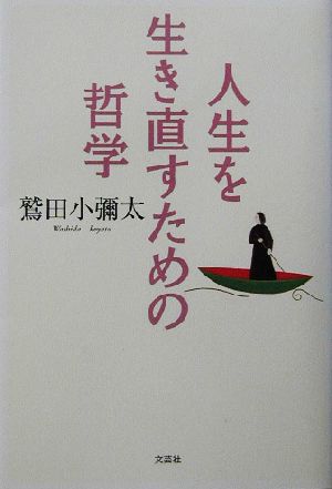 人生を生き直すための哲学