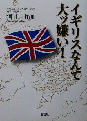 イギリスなんて大ッ嫌い！