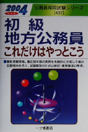 初級地方公務員これだけはやっとこう(2004年度版) 公務員採用試験シリーズ