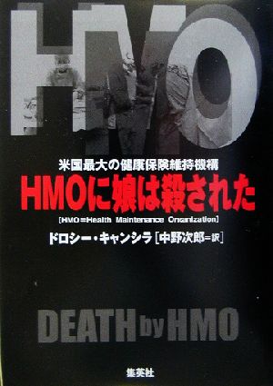 HMOに娘は殺された 米国最大の健康保険維持機構