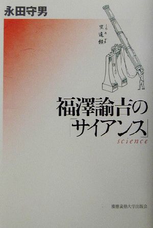 福沢諭吉の「サイアンス」