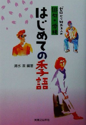 はじめての季語 ゼロから始める人の俳句の学校