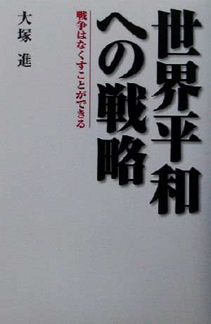 世界平和への戦略 戦争はなくすことができる