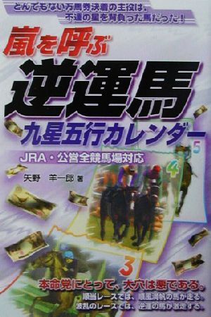 嵐を呼ぶ逆運馬 九星五行カレンダー JRA・公営競馬全競馬場対応