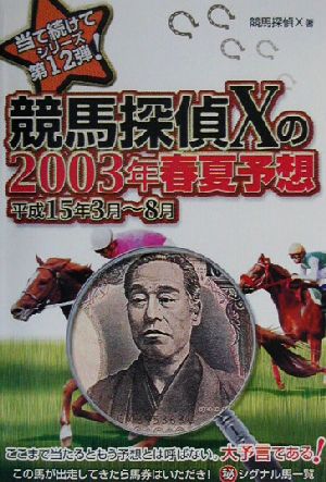 競馬探偵Xの2003年春夏予想 平成15年3月～8月