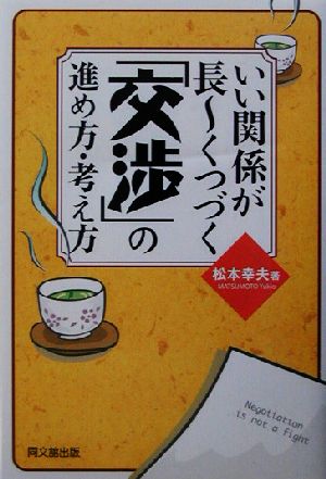 いい関係が長ーくつづく「交渉」の進め方・考え方DO BOOKS