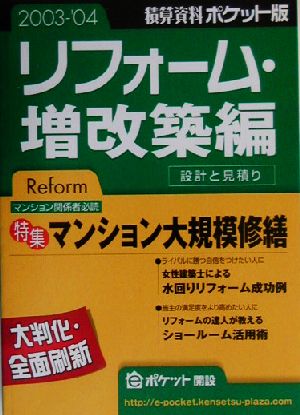 積算資料 リフォーム・増改築編 ポケット版(2003-'04年版)