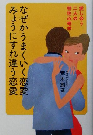 なぜかうまくいく恋愛みょうにすれ違う恋愛 愛し合う二人の相性心理学