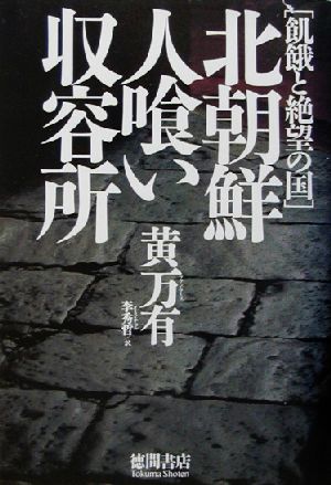 北朝鮮人喰い収容所 飢餓と絶望の国