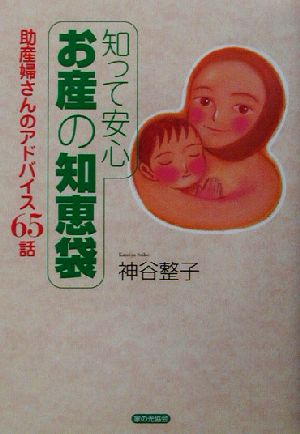 知って安心 お産の知恵袋 助産婦さんのアドバイス65話