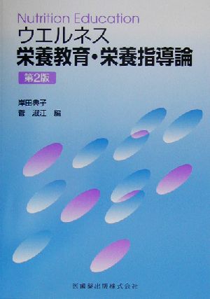 ウエルネス栄養教育・栄養指導論