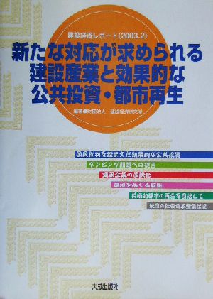 新たな対応が求められる建設産業と効果的な公共投資・都市再生(2003.2) 建設経済レポート