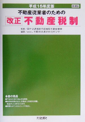 不動産従業者のための改正不動産税制 要綱版(平成15年度版) 要綱版