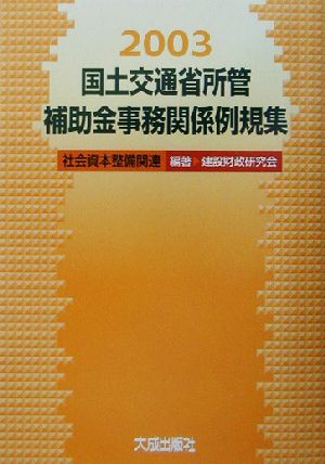 国土交通省所管補助金事務関係例規集(2003) 社会資本整備関連