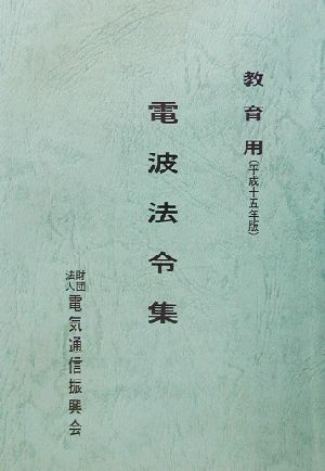 教育用電波法令集(平成15年版)