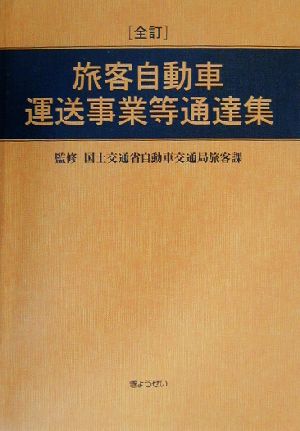 旅客自動車運送事業等通達集