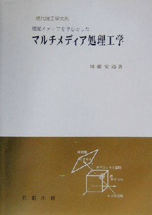 マルチメディア処理工学 視覚メディアを中心とした 現代理工学大系