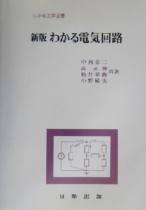 わかる電気回路 わかる工学全書