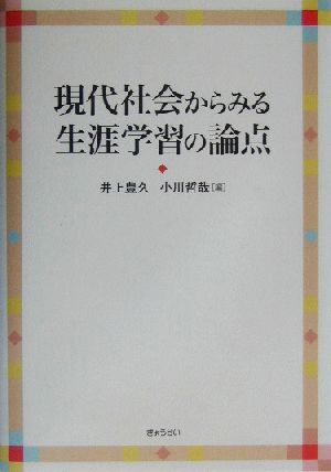 現代社会からみる生涯学習の論点