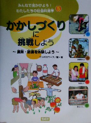 みんなで出かけよう！わたしたちの社会科見学(5) 農業・酪農を体験しよう かかしづくりに挑戦しよう