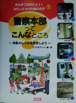 みんなで出かけよう！わたしたちの社会科見学(1) 社会のしくみを見学しよう 警察本部ってこんなところ