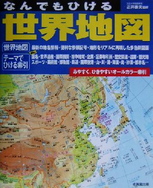 なんでもひける 世界地図