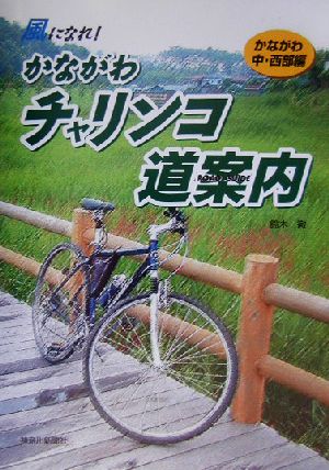 風になれ！かながわチャリンコ道案内 かながわ中・西部編