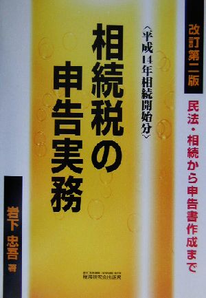 相続税の申告実務(平成14年相続開始分) 民法・相続から申告書作成まで