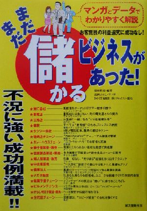 まだまだ儲かるビジネスがあった！ 不況に強いビジネス成功例満載！