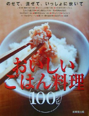 おいしいごはん料理100レシピ のせて、混ぜて、いっしょに炊いて