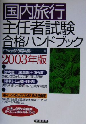 国内旅行主任者試験合格ハンドブック(2003年版)