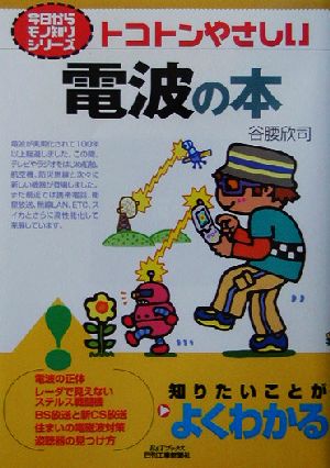 トコトンやさしい電波の本 トコトンやさしい B&Tブックス今日からモノ知りシリーズ