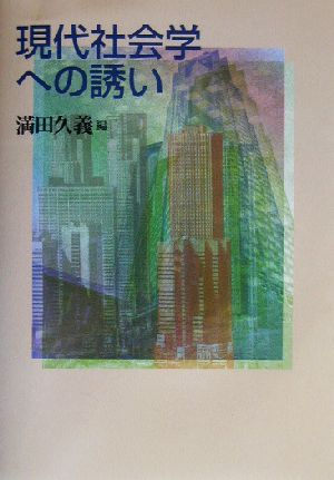 現代社会学への誘い