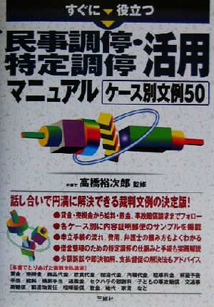 すぐに役立つ民事調停・特定調停活用 マニュアルケース別文例50