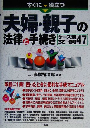 すぐに役立つ夫婦・親子の法律と手続き ケース別文例47