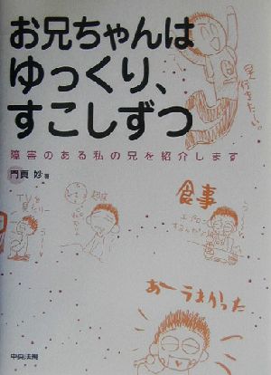 お兄ちゃんはゆっくり、すこしずつ 障害のある私の兄を紹介します