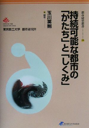 持続可能な都市の「かたち」と「しくみ」 都市研究叢書