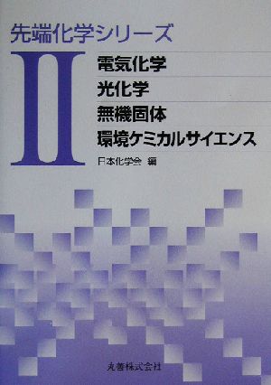 先端化学シリーズ(2) 電気化学/光化学/無機個体/環境ケミカルサイエンス 先端化学シリーズ2