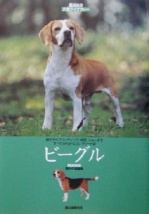 ビーグル愛犬の友 犬種ライブラリー