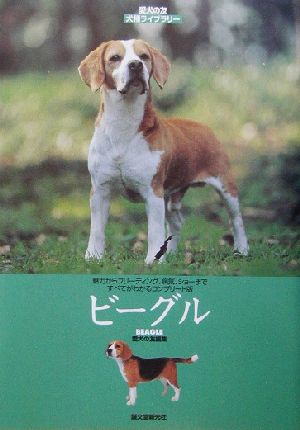 ビーグル 愛犬の友 犬種ライブラリー