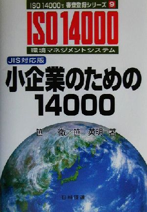 小企業のための14000 JIS対応版 ISO 14000's審査登録シリーズ9環境マネジメントシステム 